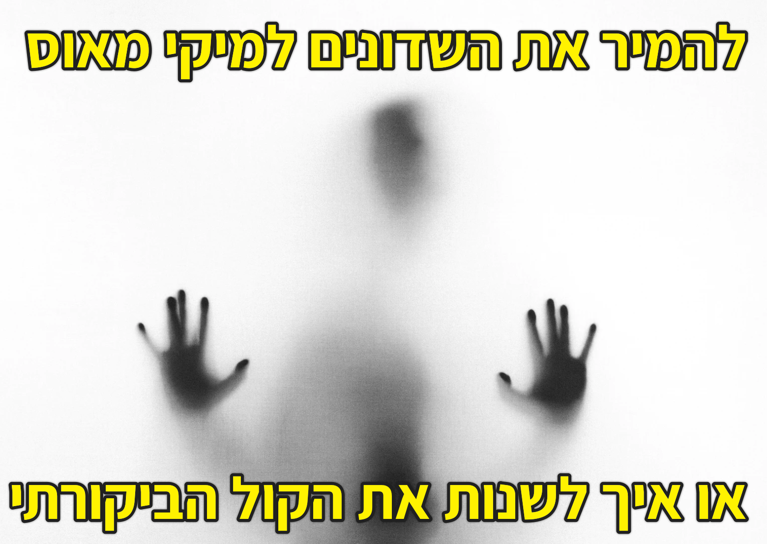 להמיר את השדונים במיקי מאוס – או לשנות את הקול הביקורתי