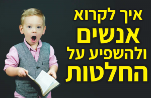 איך לקרוא אנשים ולהשפיע על החלטות