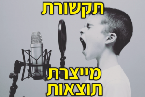 תקשורת מייצרת תוצאות