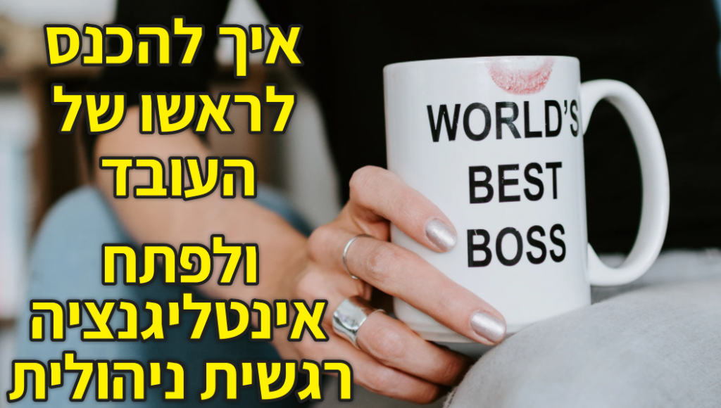 איך להיכנס לראש של העובד/הלקוח – פיתוח אינטליגנציה רגשית