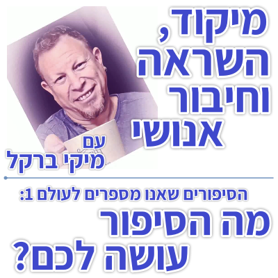 בוקר 100 – הסיפורים שאנו מספרים לעולם 1: מה הסיפור עושה לכם