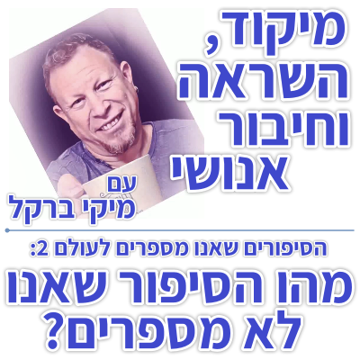 בוקר 101 – הסיפורים שאנו מספרים לעולם 2: הסיפור שלא מספרים