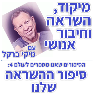 בוקר 103 – הסיפורים שאנו מספרים לעולם 4: סיפור ההשראה שלנו