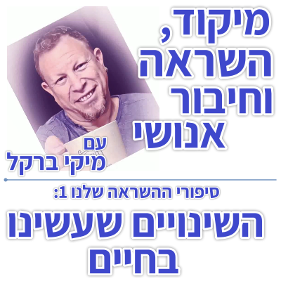 בוקר 104 – סיפורי ההשראה שלנו 1: השינויים שעשינו בחיים