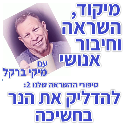 בוקר 105 – סיפורי ההשראה שלנו 2: להדליק את הנר בחשיכה