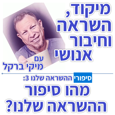 בוקר 106 – סיפורי ההשראה שלנו 3: מהו סיפור ההשראה שלנו?