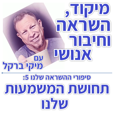 בוקר 108 – סיפורי ההשראה שלנו 5: תחושת המשמעות שלנו
