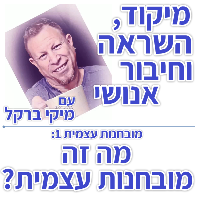 בוקר 109 – מובחנות 1: מהי מובחנות