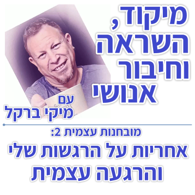 בוקר 110 – מובחנות עצמית 2: -אחריות על הרגשות שלי והרגעה עצמית