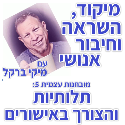 בוקר 113 – מובחנות עצמית 5: תלותיות והצורך באישורים