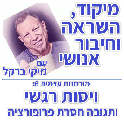 בוקר 114 – מובחנות עצמית 6: ויסות רגשי ותגובה חסרת פרופורציה