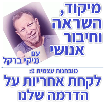 בוקר 117 – מובחנות עצמית 9: לקחת אחריות על הדרמה שלנו
