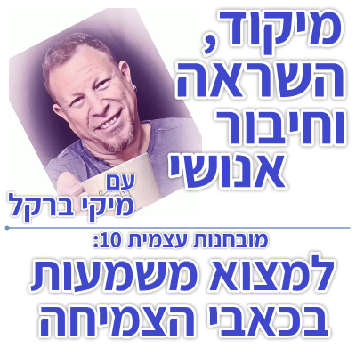 בוקר 118 – מובחנות עצמית 10: למצוא משמעות בכאבי הצמיחה