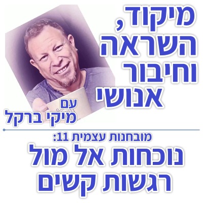 בוקר 119 – מובחנות עצמית 11: נוכחות אל מול רגשות קשים