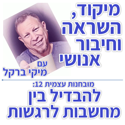 בוקר 120 – מובחנות עצמית 12: להבדיל בין מחשבות ורגשות