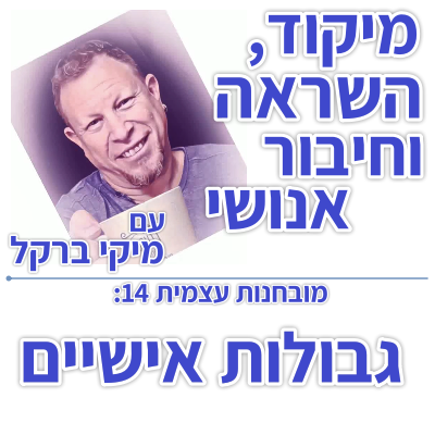 בוקר 122 – מובחנות עצמית 14: גבולות אישיים