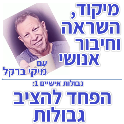 בוקר 123 – גבולות אישיים 1: הפחד להציב גבולות