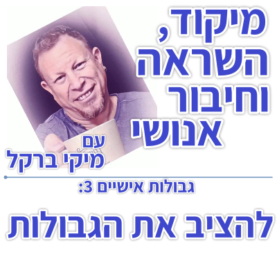 בוקר 125 – גבולות אישיים 3: להציב
