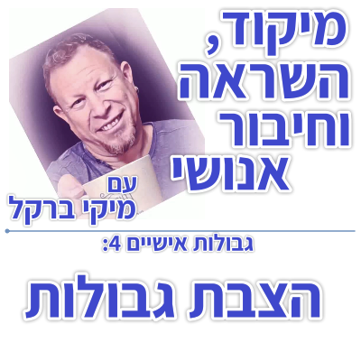 בוקר 126 – גבולות אישיים 4: הצבת גבולות
