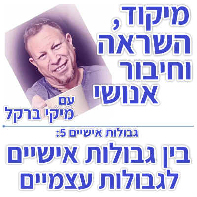בוקר 127 – גבולות אישיים 5: בין גבולות אישיים לגבולות עצמיים