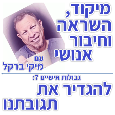 בוקר 129 – גבולות אישיים 7: להגדיר את תגובתנו לחציית גבול אישי