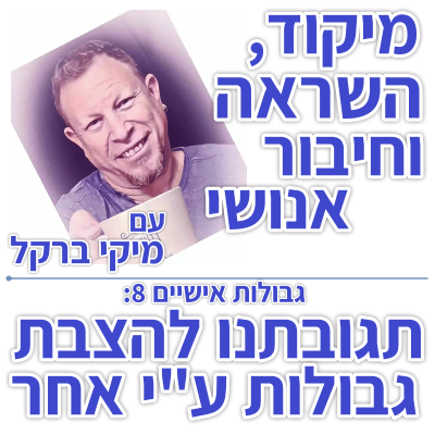 בוקר 130 – גבולות אישיים 8: התגובה שלנו להצבת גבולות של האחר