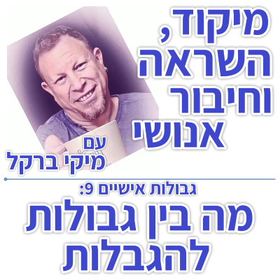 בוקר 131 – גבולות אישיים 9: מה בין גבולות להגבלות