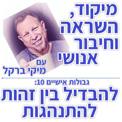 בוקר 132 – גבולות אישיים 10: להבדיל בין זהות להתנהגות