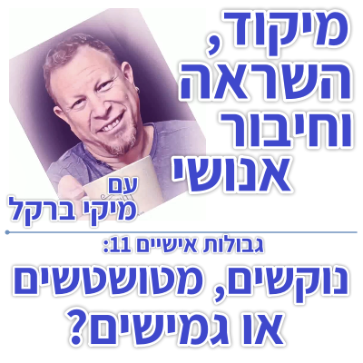 בוקר 133 – גבולות אישיים 11: נוקשים, מטושטשים או גמישים?