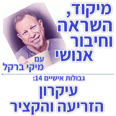 בוקר 136 – גבולות אישיים 14: עיקרון הזריעה והקציר