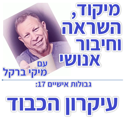 בוקר 139 – גבולות אישיים 17: עיקרון הכבוד