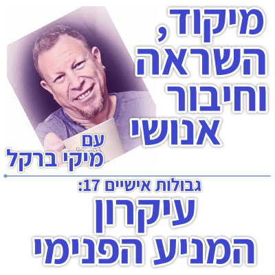 בוקר 140 – גבולות אישיים 18: עיקרון המניע הפנימי