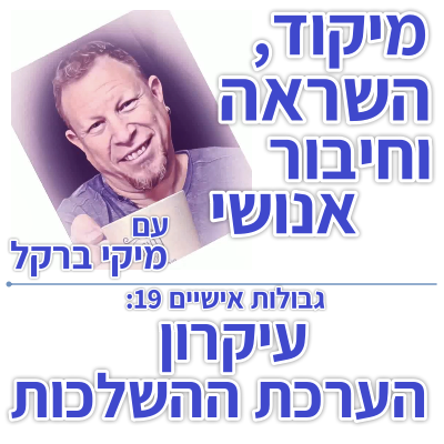 בוקר 141 – גבולות אישיים 19: עיקרון הערכת ההשלכות
