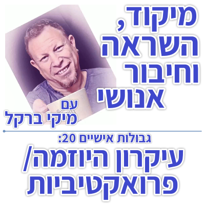 בוקר 142 – גבולות אישיים 20: עיקרון היוזמה