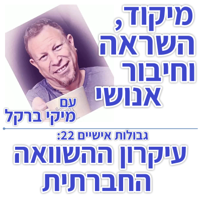 בוקר 144 – גבולות אישיים 22: עיקרון ההשוואה החברתית