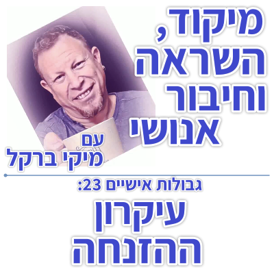 בוקר 145 – גבולות אישיים 23: עיקרון ההזנחה