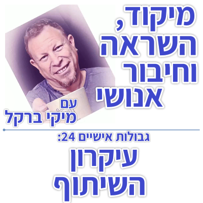 בוקר 146 – גבולות אישיים 24: עיקרון השיתוף