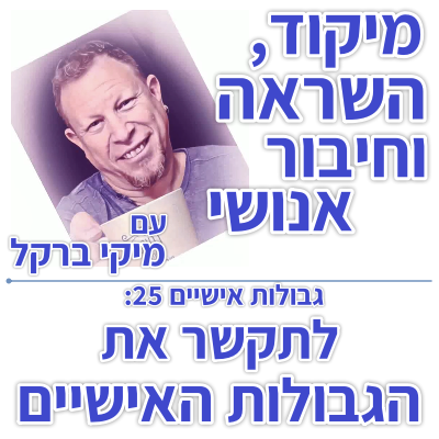 בוקר 147 – גבולות אישיים 25: לתקשר את הגבולות