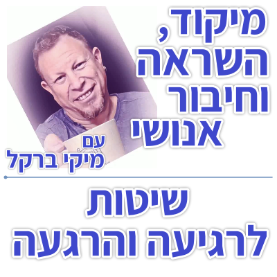 בוקר 148 – שובר שגרה: שיטות רגיעה והרגעה