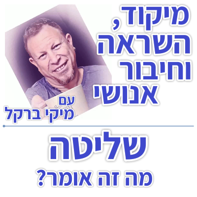 בוקר 149 – שליטה – מה זה אומר?