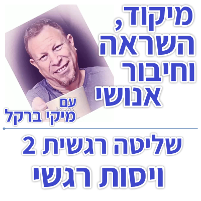 בוקר 151 – שליטה רגשית 2: ויסות רגשי