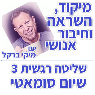 בוקר 152 – שליטה רגשית 3: שיום סומאטי