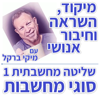 בוקר 155 – שליטה מחשבתית 1: סוגי מחשבות