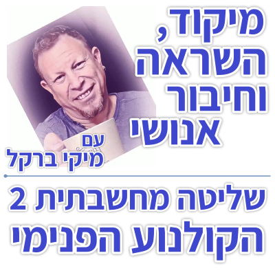 בוקר 156 – שליטה מחשבתית 2: בית הקולנוע הפנימי