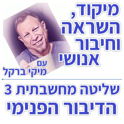 בוקר 157 – שליטה מחשבתית 3: הדיבור הפנימי