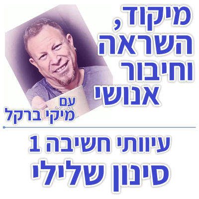 בוקר 158 – עיוותי חשיבה 1: סינון שלילי