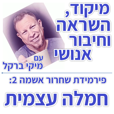 בוקר 091 – פירמידת שחרור אשמה 2: חמלה עצמית