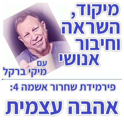 בוקר 093 – פירמידת שחרור אשמה 4: אהבה עצמית