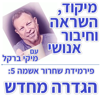 בוקר 094 – פירמידת שחרור אשמה 5: הגדרה מחדש של החוקים