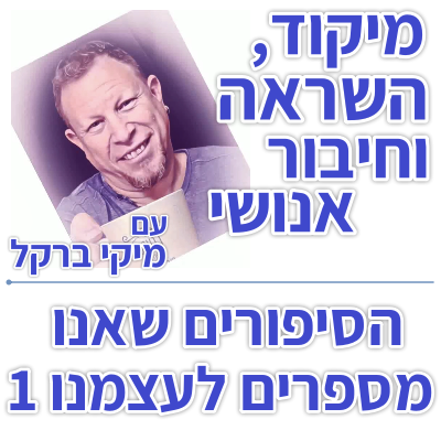 בוקר 095 – הסיפורים שאנו מספרים לעצמנו 1